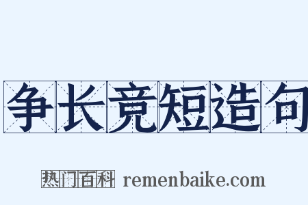 争长竞短造句是什么意思的图片